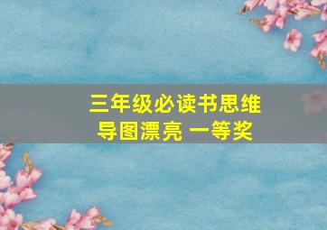 三年级必读书思维导图漂亮 一等奖